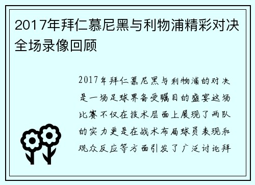 2017年拜仁慕尼黑与利物浦精彩对决全场录像回顾