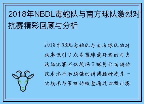2018年NBDL毒蛇队与南方球队激烈对抗赛精彩回顾与分析