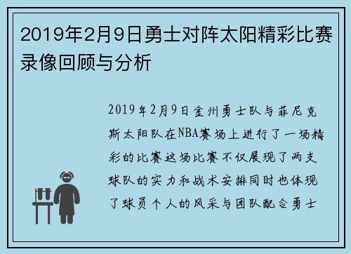 2019年2月9日勇士对阵太阳精彩比赛录像回顾与分析
