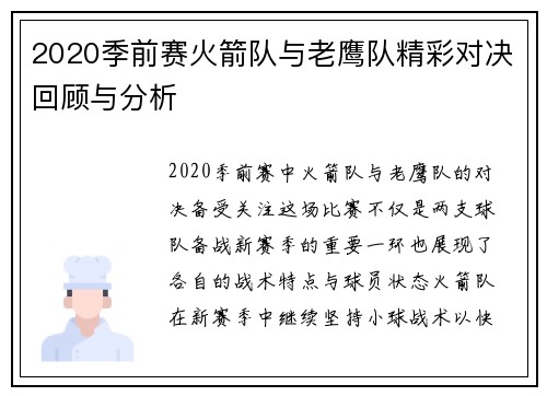 2020季前赛火箭队与老鹰队精彩对决回顾与分析
