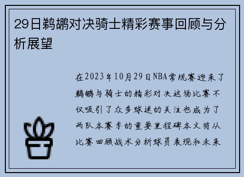 29日鹈鹕对决骑士精彩赛事回顾与分析展望
