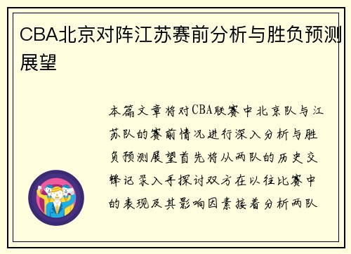 CBA北京对阵江苏赛前分析与胜负预测展望