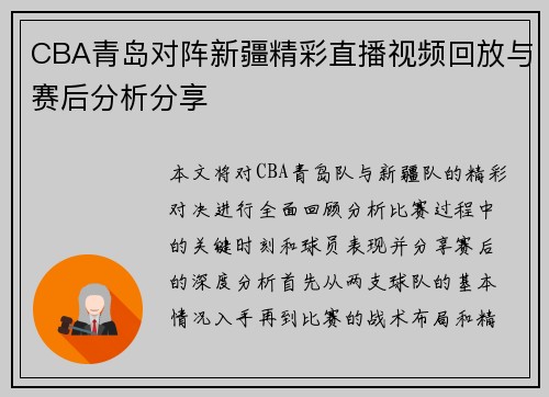 CBA青岛对阵新疆精彩直播视频回放与赛后分析分享