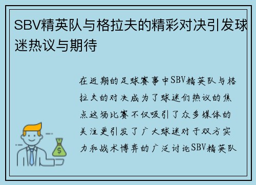 SBV精英队与格拉夫的精彩对决引发球迷热议与期待