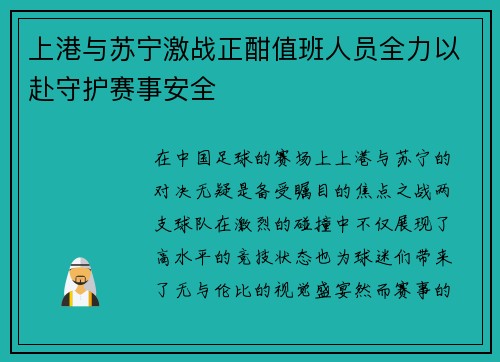 上港与苏宁激战正酣值班人员全力以赴守护赛事安全