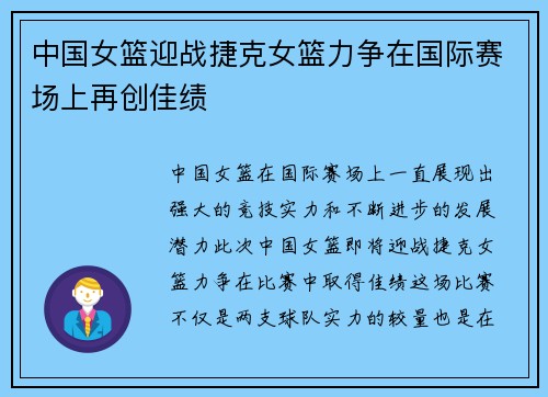 中国女篮迎战捷克女篮力争在国际赛场上再创佳绩