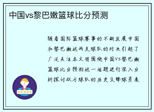 中国vs黎巴嫩篮球比分预测