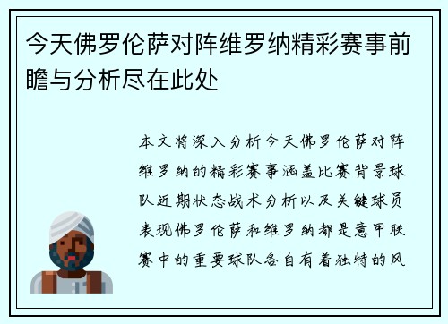 今天佛罗伦萨对阵维罗纳精彩赛事前瞻与分析尽在此处