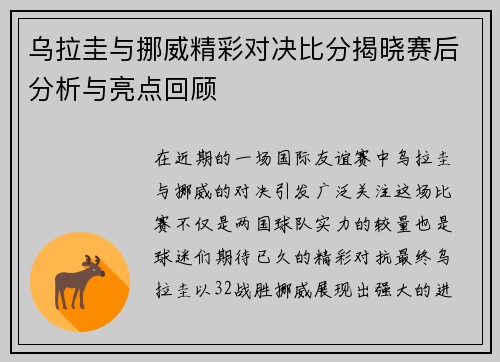 乌拉圭与挪威精彩对决比分揭晓赛后分析与亮点回顾