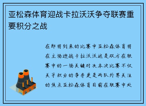 亚松森体育迎战卡拉沃沃争夺联赛重要积分之战
