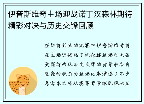 伊普斯维奇主场迎战诺丁汉森林期待精彩对决与历史交锋回顾