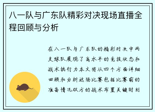 八一队与广东队精彩对决现场直播全程回顾与分析