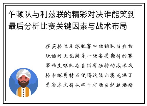 伯顿队与利兹联的精彩对决谁能笑到最后分析比赛关键因素与战术布局