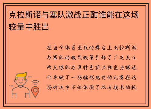 克拉斯诺与塞队激战正酣谁能在这场较量中胜出