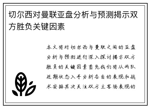 切尔西对曼联亚盘分析与预测揭示双方胜负关键因素