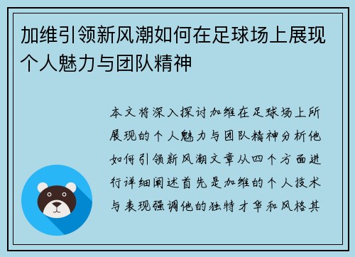 加维引领新风潮如何在足球场上展现个人魅力与团队精神