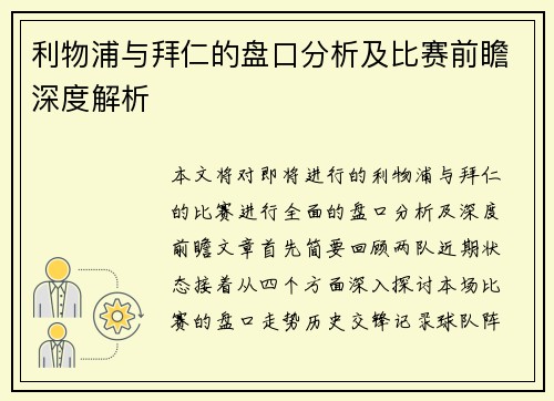 利物浦与拜仁的盘口分析及比赛前瞻深度解析
