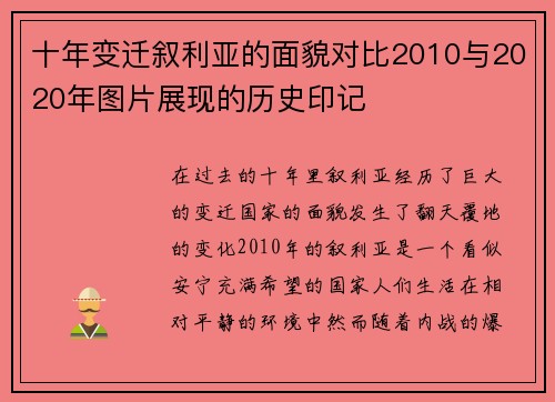 十年变迁叙利亚的面貌对比2010与2020年图片展现的历史印记