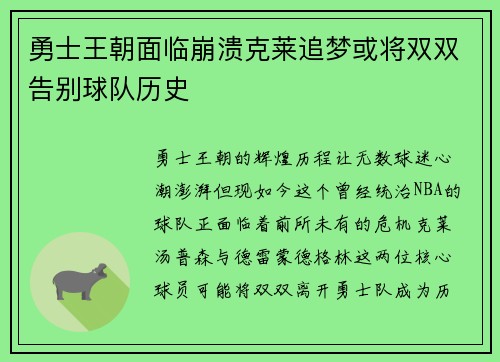 勇士王朝面临崩溃克莱追梦或将双双告别球队历史