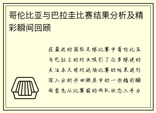 哥伦比亚与巴拉圭比赛结果分析及精彩瞬间回顾