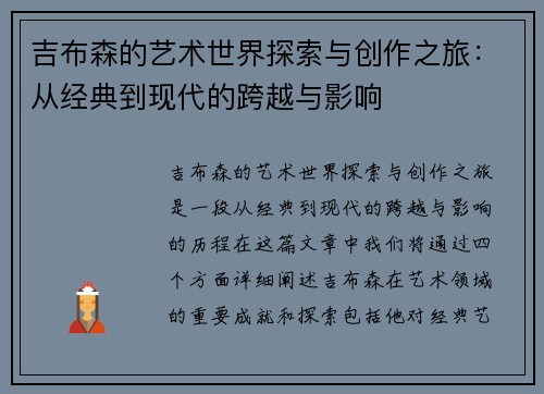 吉布森的艺术世界探索与创作之旅：从经典到现代的跨越与影响