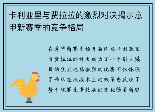 卡利亚里与费拉拉的激烈对决揭示意甲新赛季的竞争格局