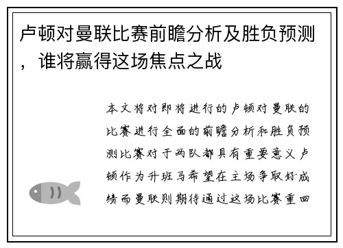 卢顿对曼联比赛前瞻分析及胜负预测，谁将赢得这场焦点之战