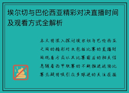 埃尔切与巴伦西亚精彩对决直播时间及观看方式全解析