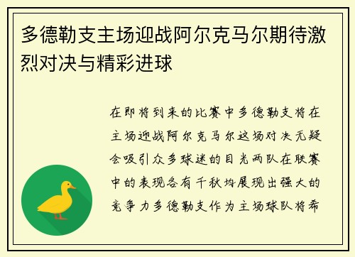 多德勒支主场迎战阿尔克马尔期待激烈对决与精彩进球