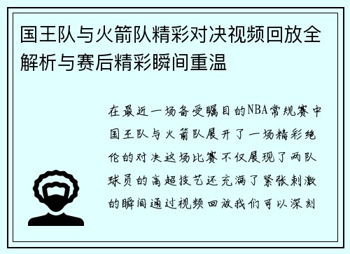 国王队与火箭队精彩对决视频回放全解析与赛后精彩瞬间重温
