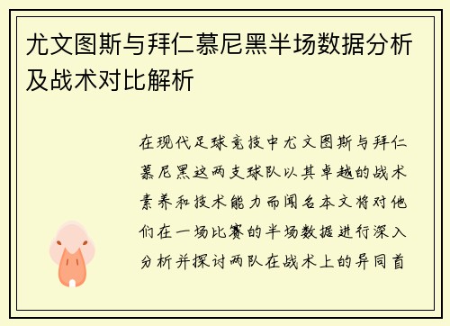 尤文图斯与拜仁慕尼黑半场数据分析及战术对比解析