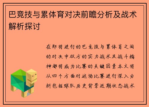 巴竞技与累体育对决前瞻分析及战术解析探讨