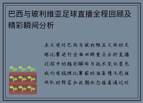 巴西与玻利维亚足球直播全程回顾及精彩瞬间分析