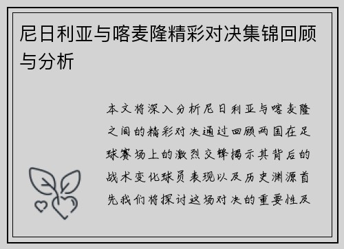 尼日利亚与喀麦隆精彩对决集锦回顾与分析