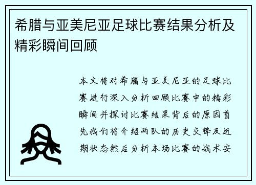 希腊与亚美尼亚足球比赛结果分析及精彩瞬间回顾