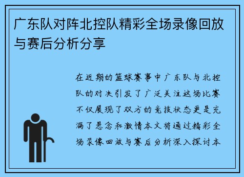 广东队对阵北控队精彩全场录像回放与赛后分析分享