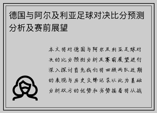 德国与阿尔及利亚足球对决比分预测分析及赛前展望