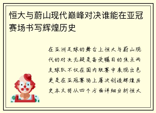 恒大与蔚山现代巅峰对决谁能在亚冠赛场书写辉煌历史