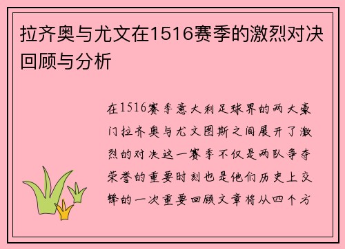 拉齐奥与尤文在1516赛季的激烈对决回顾与分析